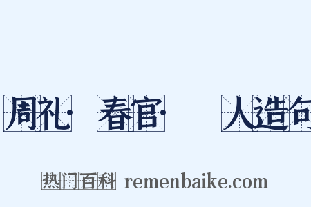 周礼·春官·簭人造句是什么意思的图片